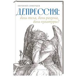 Депрессия:боль тела,боль разума,боль культуры