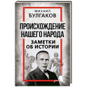 Происхождение нашего народа. Заметки об истории