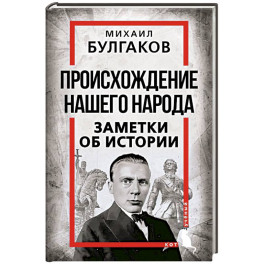 Происхождение нашего народа. Заметки об истории