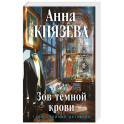 Зов темной крови
