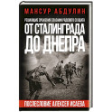 От Сталинграда до Днепра. Послесловие Алексея Исаева