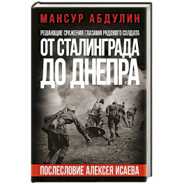 От Сталинграда до Днепра. Послесловие Алексея Исаева
