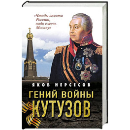 Гений войны Кутузов. &laquo;Чтобы спасти Россию, надо сжечь Москву&raquo;