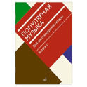 Популярная музыка: для шестиструнной гитары. Выпуск 2
