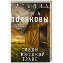 Следы в высокой траве