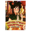 Вкусы Азии: книжка-раскраска
