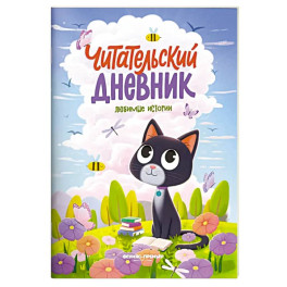 Любимые истории