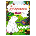 В лесу: книга-тренажер