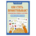 Как стать внимательным? Профилактика проблем в обучении: тренинг для детей 9-10 лет
