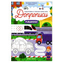 Машинки: книга-тренажер