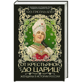 От крестьянок до цариц: Женщины в истории России