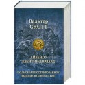 Айвенго. Квентин Дорвард