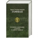 Гофман. Полное собрание сочинений в двух томах. Том 2