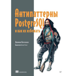Антипаттерны PostgreSQL и как их избежать