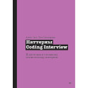 Паттерны Coding Interview. Подготовка к сложному техническому интервью