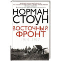 Восточный фронт. 1914&mdash;1917