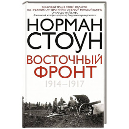 Восточный фронт. 1914&mdash;1917