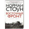 Восточный фронт. 1914&mdash;1917