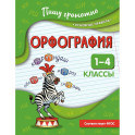 Орфография. 1-4 классы