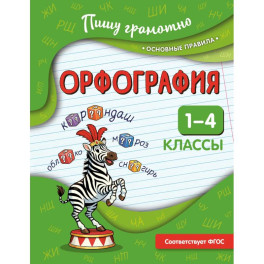 Орфография. 1-4 классы