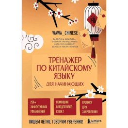 Тренажер по китайскому языку для начинающих. Пишем легко, говорим уверенно!