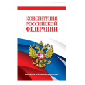 Комплект из 2х книг. Конституция Российской Федерации. Новейшая действующая редакция. Офсетная бумага