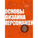 Основы дизайна персонажей. Полное руководство по созданию концепт-арта героя: от фэнтези до реализма