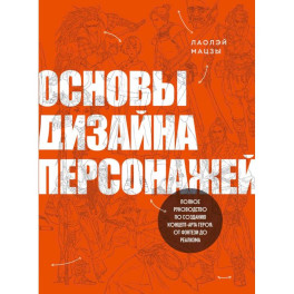Основы дизайна персонажей. Полное руководство по созданию концепт-арта героя: от фэнтези до реализма