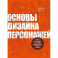Основы дизайна персонажей. Полное руководство по созданию концепт-арта героя: от фэнтези до реализма