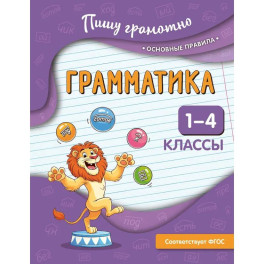 Грамматика. 1-4 классы