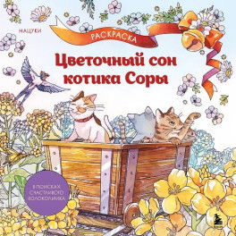 Цветочный сон котика Соры