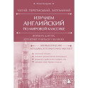 Изучаем английский по мировой классике. Читай, переписывай, запоминай