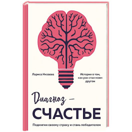 Диагноз - счастье. Подмигни своему страху и стань победителем