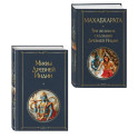 Индийский набор (из 2-х книг "Махабхарата. Три великих сказания Древней Индии", "Мифы Древней Индии")
