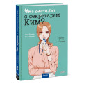 Что случилось с секретарем Ким? Том 3