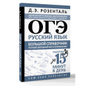 ОГЭ. Русский язык. Большой справочник. Полный школьный курс в упражнениях