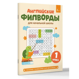 Английские филворды для начальной школы. 1 класс
