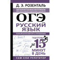 ОГЭ. Русский язык. Полный школьный курс в упражнениях