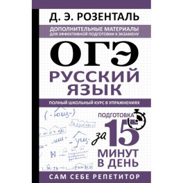 ОГЭ. Русский язык. Полный школьный курс в упражнениях