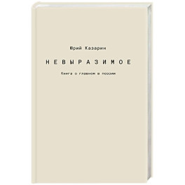 Невыразимое. Книга о главном в поэзии