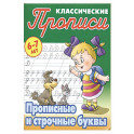 Прописные и строчные буквы
