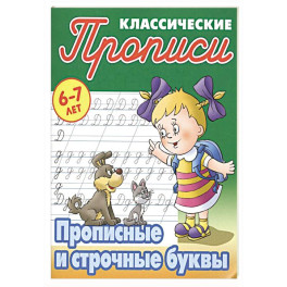 Прописные и строчные буквы