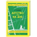 Детство. На дне