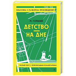 Детство. На дне
