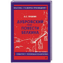 Дубровский. Повести Белкина