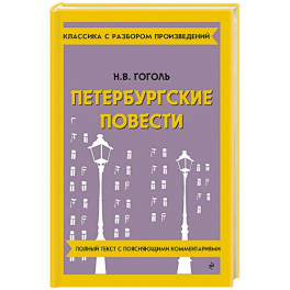 Петербургские повести