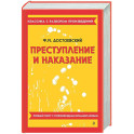 Преступление и наказание