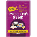 Русский язык: наглядно и доступно