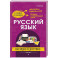 Русский язык: наглядно и доступно