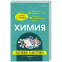 Химия: наглядно и доступно